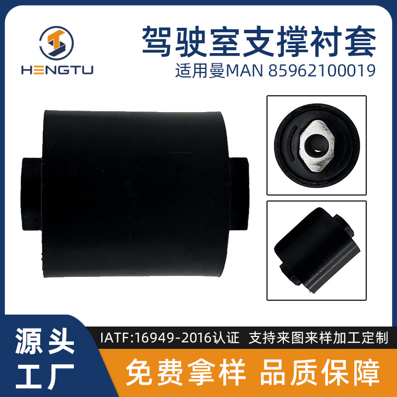 卡车板簧衬套 悬挂衬套 85962100019 适用曼 MAN 稳定杆橡胶衬套