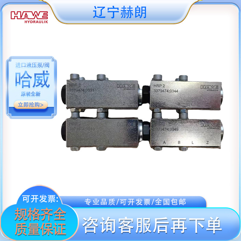 哈威HRP7V止回阀 德国品牌HAWE液压阀 单向阀 柱塞泵阀门