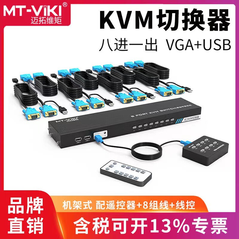 Maituowei moment MT-801UK-C 8-in-1-out KVM switcher 8-port USB multi-computer VGA screen cutter