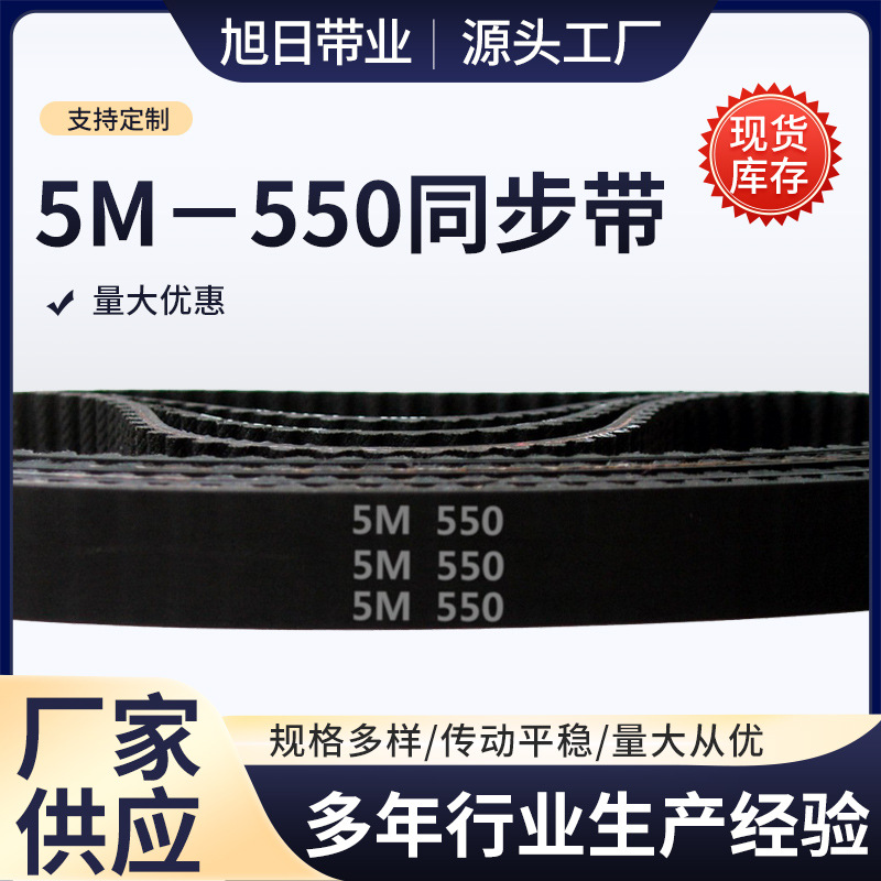 HTD 5M －550 / 110齿 橡胶 同步带 圆弧齿 同步皮带 传动带