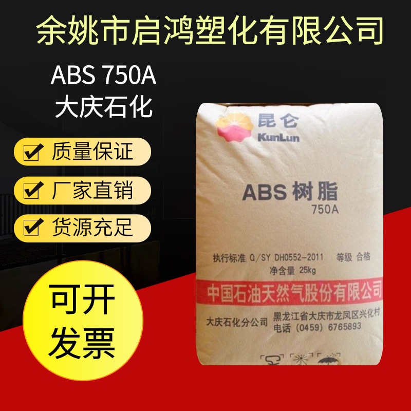ABS大庆石化750A（SQ）塑胶原料加工汽车配件制品外壳的塑料颗粒
