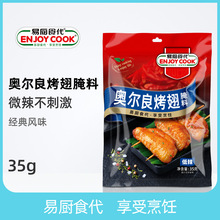 易厨食代奥尔良烤翅腌料低辣袋装35g厂家直供社区超市餐饮批发