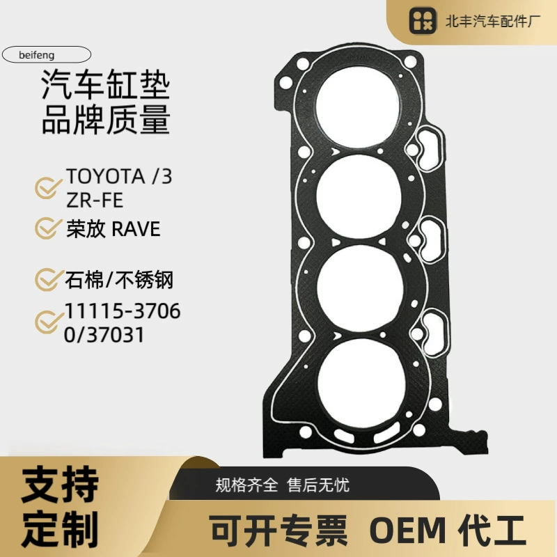Подходит для TOYOTA 3ZR-FE RAV4, прокладка головки блока цилиндров, нестандартная прокладка двигателя, производитель.