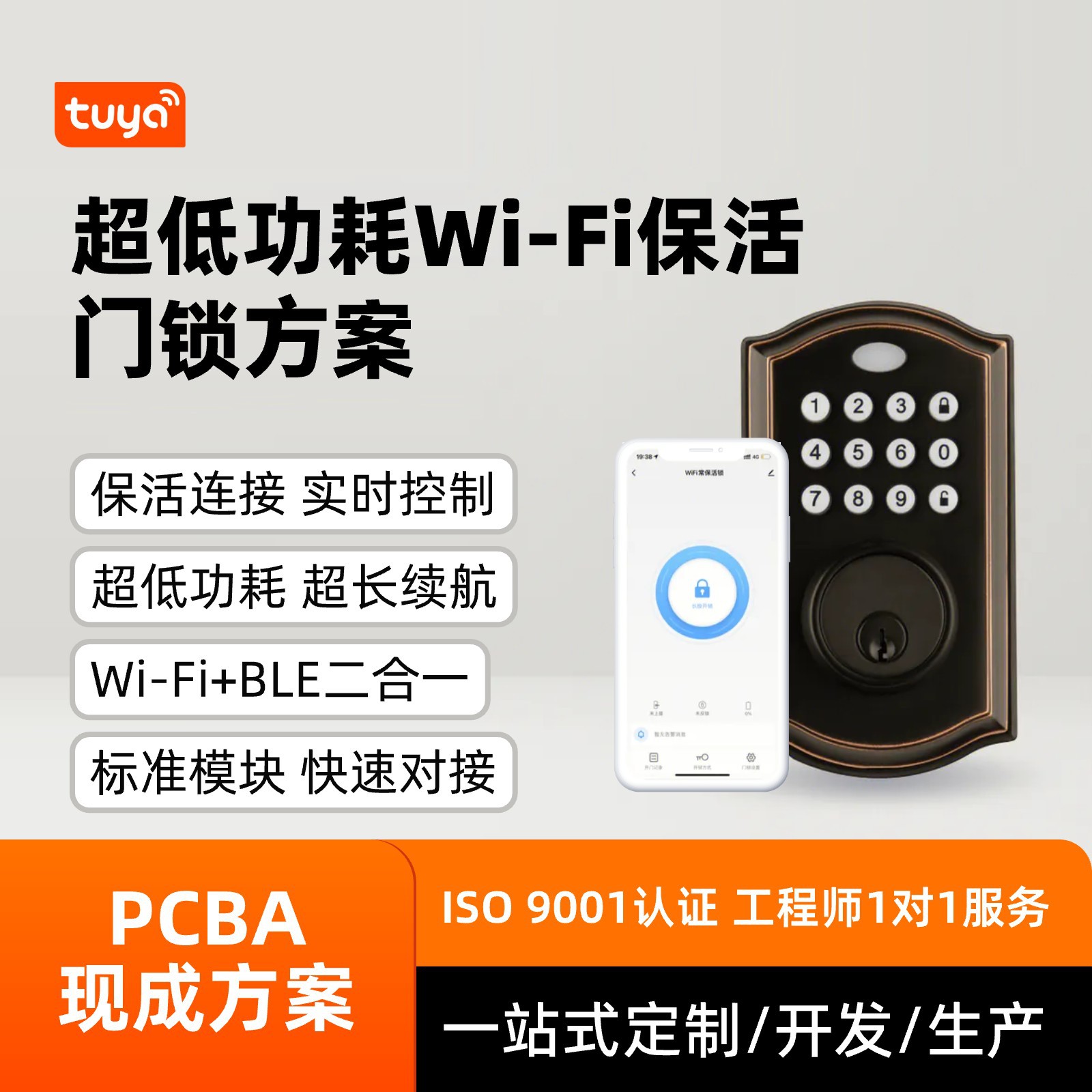 涂鸦智能超低功耗WiFi保活门锁方案开发场景联动实时控制pcba方案