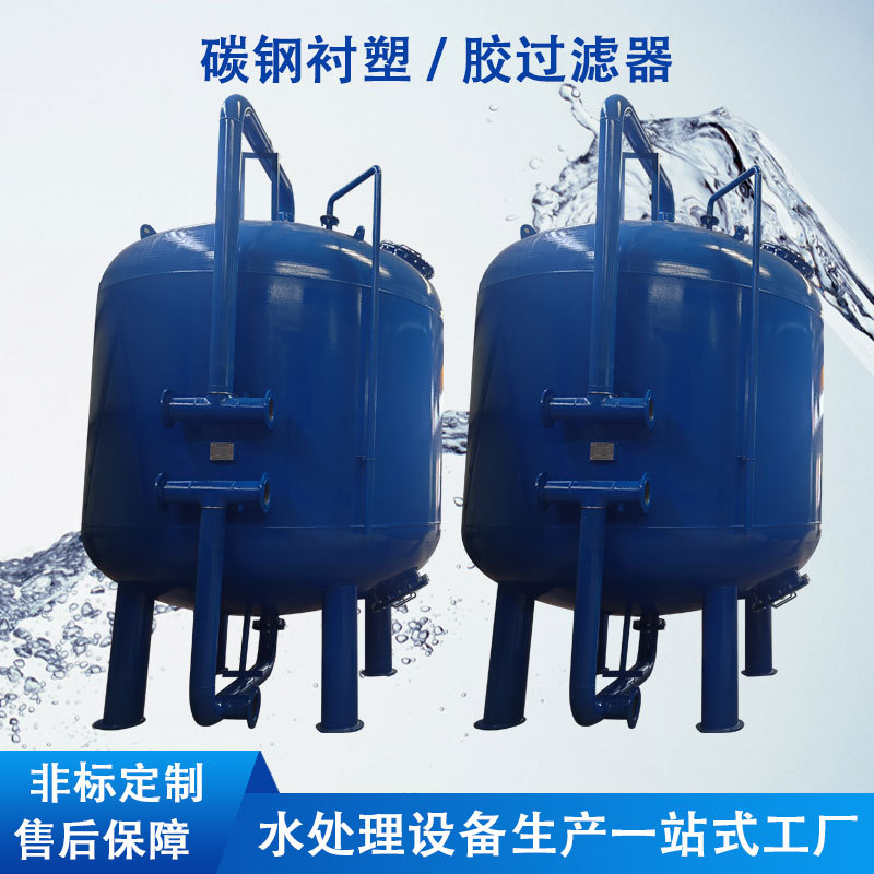 定制石英砂活性炭过滤器碳钢罐衬塑衬胶罐砂滤罐不锈钢反洗过滤罐