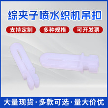 综夹子喷水缝纫机织机吊扣织带机配件