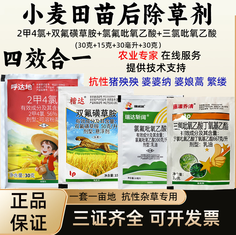 小麦除草剂2甲4氯双氟磺草胺氯氟吡氧乙酸三氯吡氧乙酸