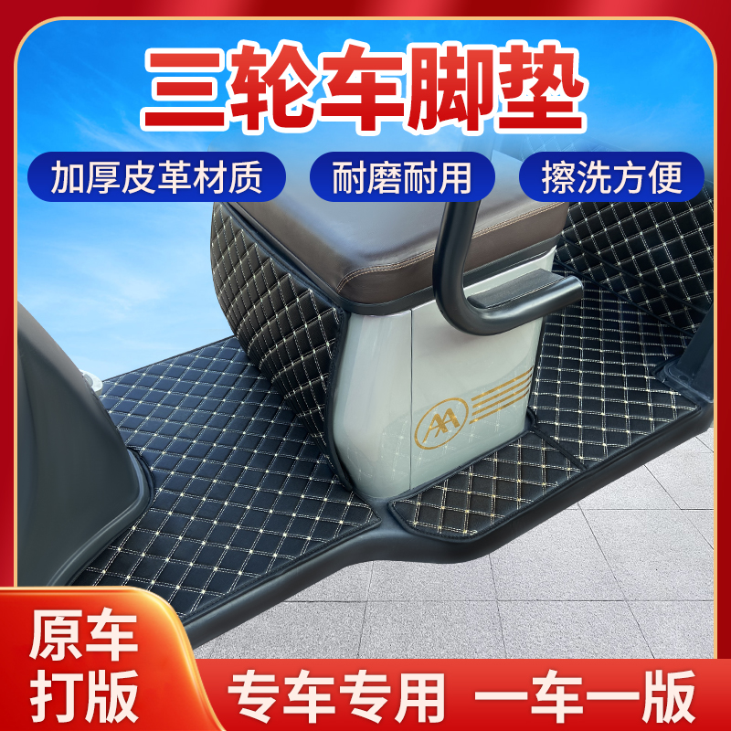 电动三轮车脚垫脚踏垫雅迪爱玛台铃金彭大安新日万仕达艾美达