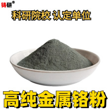 铬粉高纯金属铬粉微米超细镀膜喷涂单质铬实验科研末硬质