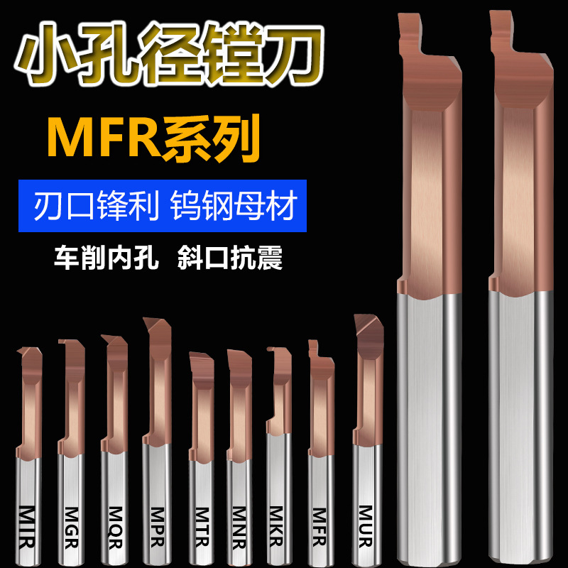 MFR钨钢镗刀型硬质合金微小径数控端面镗刀小孔