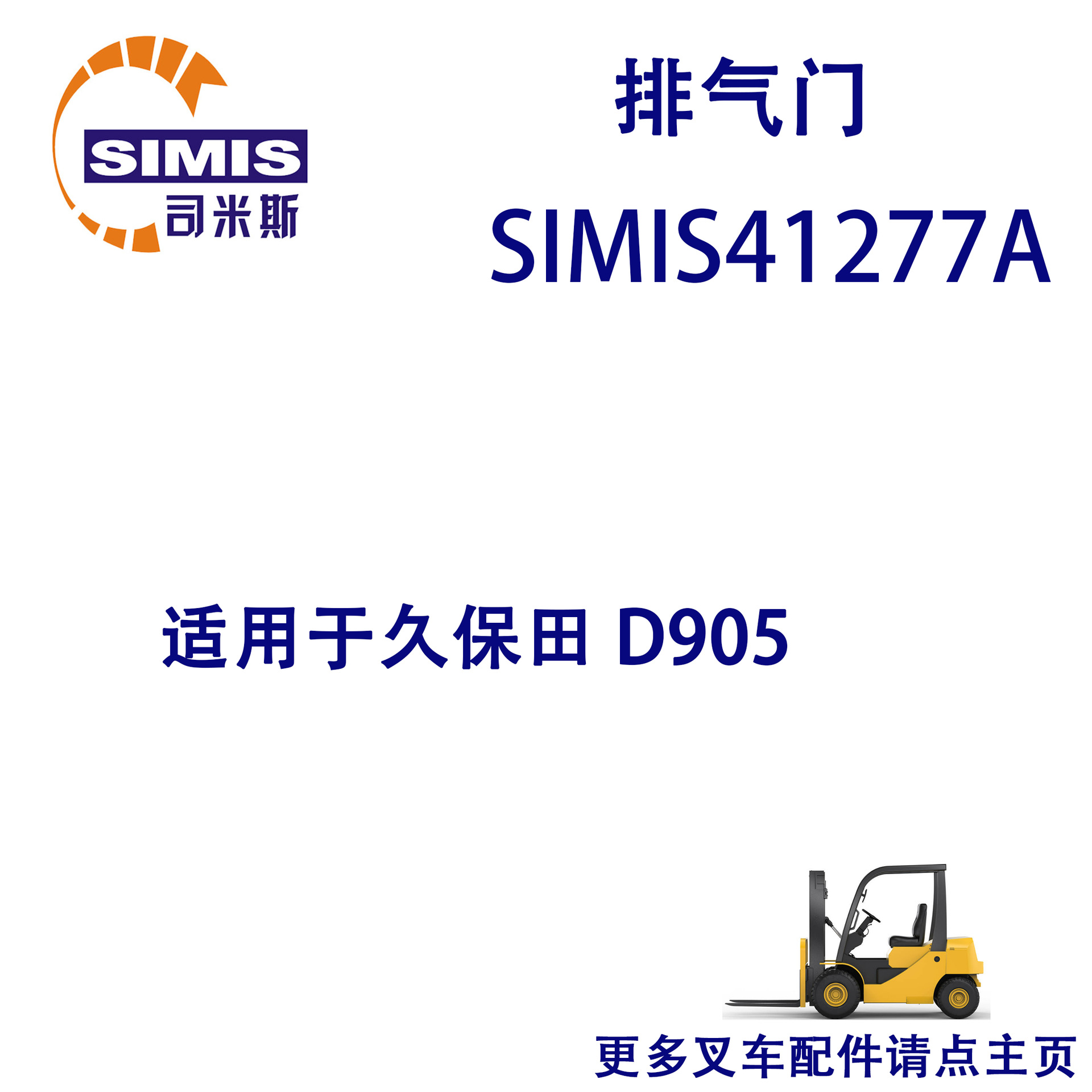 叉车排气门 适用于 久保田 D905
