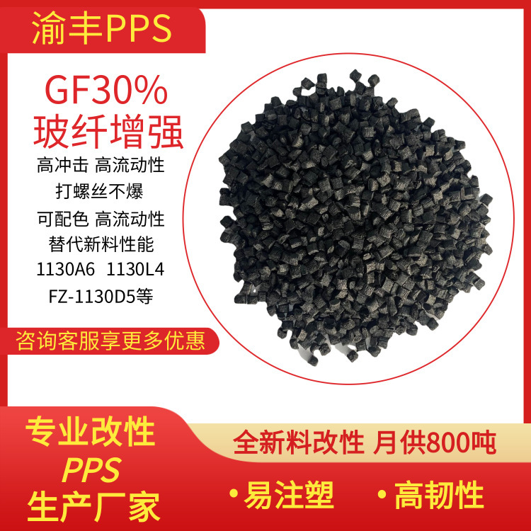 30ガラス繊維強化ppsペレット高流動高絶縁ppsプラスチックインクFZ-1130 d 5 1130l 4|undefined