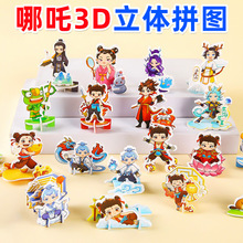 哪吒3D立体拼图幼儿园手工diy早教益智卡通趣味拼图儿童节小玩具