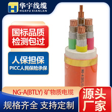 華宇線纜品牌  NG-A(BTLY)柔性礦物質絕緣隔離型防火電纜國標純銅