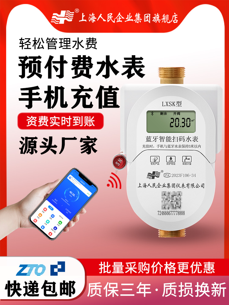 上海人民预付费智能水表蓝牙扫码充值无线远传家用远程电子ic刷卡