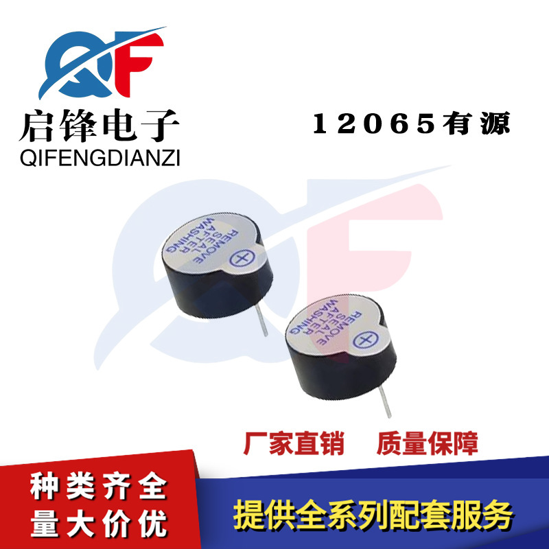 12065有源蜂鸣器 脚距6.5mm12*6.5mm 5V直流小型长声电磁式蜂鸣器