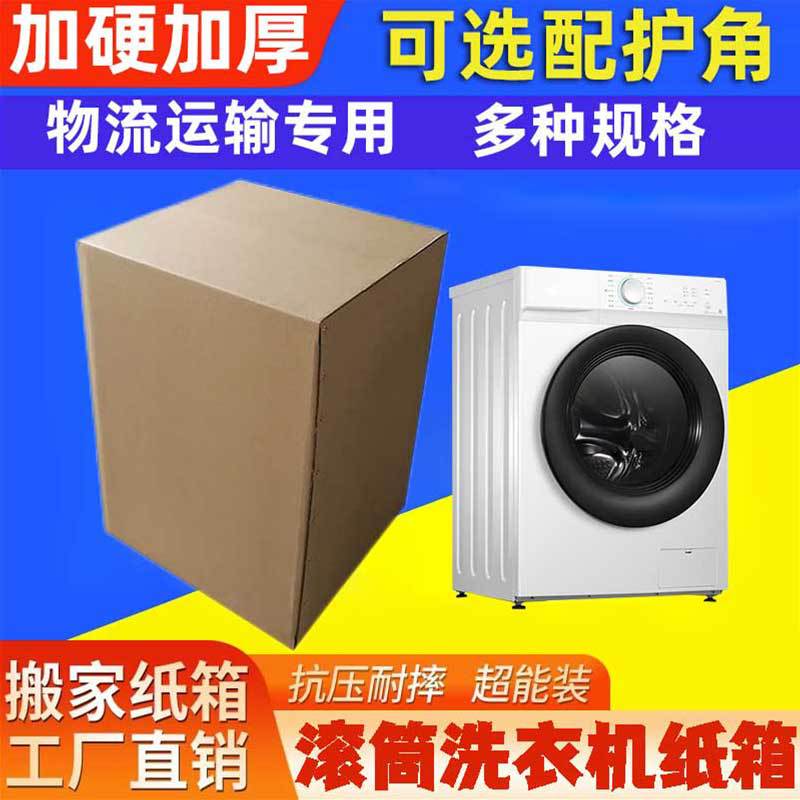 二手洗衣机干衣机烘干机外包装纸箱冰箱泡沫电器运输箱纸皮箱外箱