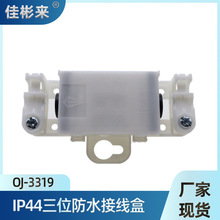 现货OJ-3319三位接线盒IP44电缆接线盒浴室灯防尘防雾端子接线盒