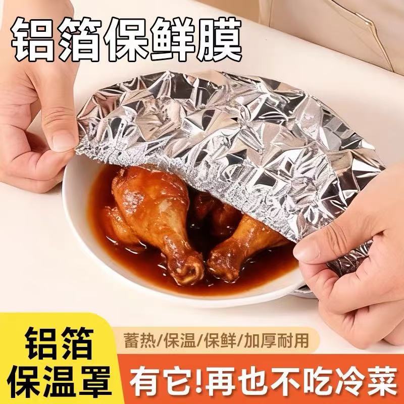 铝箔保鲜膜套家用加厚保温罩食品级饭菜防尘罩厨房锡纸铝箔保鲜套 - 1