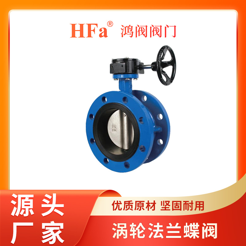 涡轮法兰蝶阀 手动蝶阀 手动阀门 厂家直供