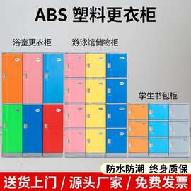 ABS塑料洗浴员工浴室澡堂健身房游泳馆瑜伽彩色更衣柜 学生书包柜