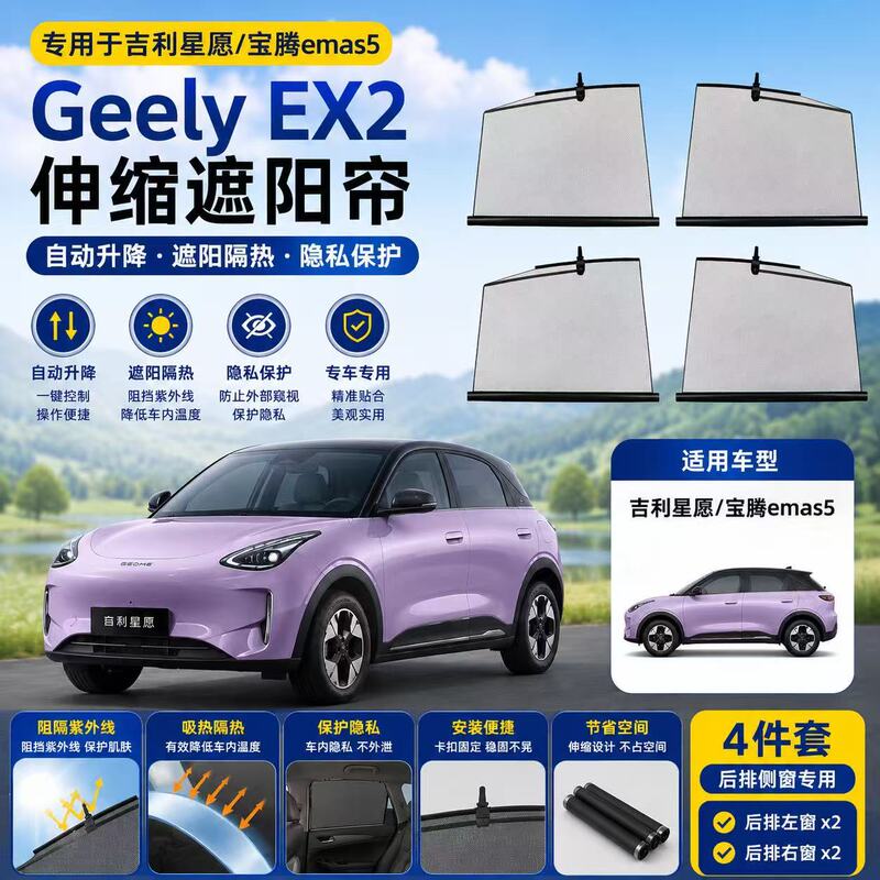 Special Geely EX2 Proton emas5 Star Wish automatic lifting and retractable side window sunshade for the rear row Special Geely EX2 Proton emas5 Star Wish automatic lifting and retractable side window sunshade for the rear row