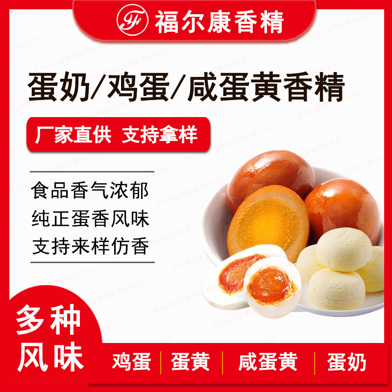 食用盐焗鸡蛋 蛋黄香精耐高温  蛋黄粉用 蛋糕咸蛋黄蛋奶香精食品