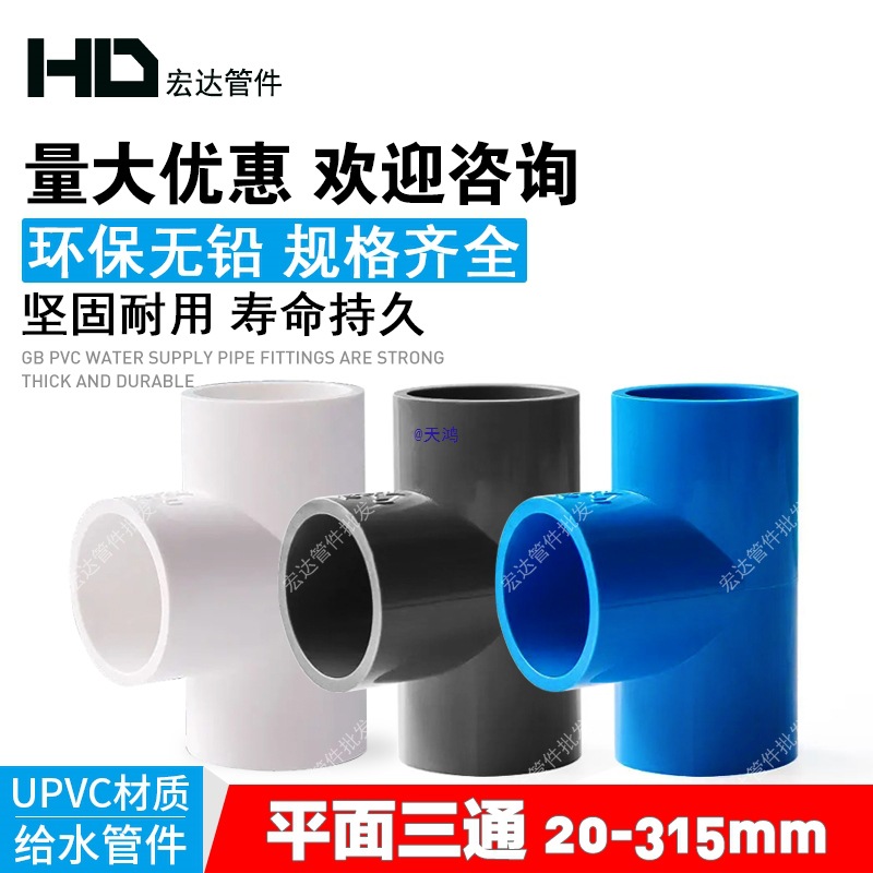 水管三通140管件20 25 32 40 50 63 75 90 110塑料接头配件125