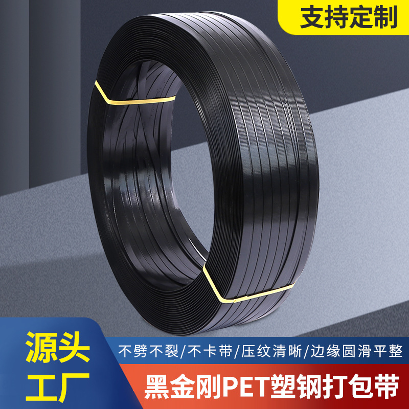 黑金刚PET塑钢打包带工业包装带机用黑色塑钢带砖头捆绑带pet塑钢