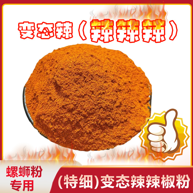 变态辣辣椒粉柳州螺蛳粉专用辣椒粉辣椒面(特细）红又辣 特级辣