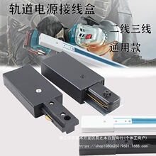 轨道条二线三线导轨通用电源接线盒连接器轨道两线三线接电配件