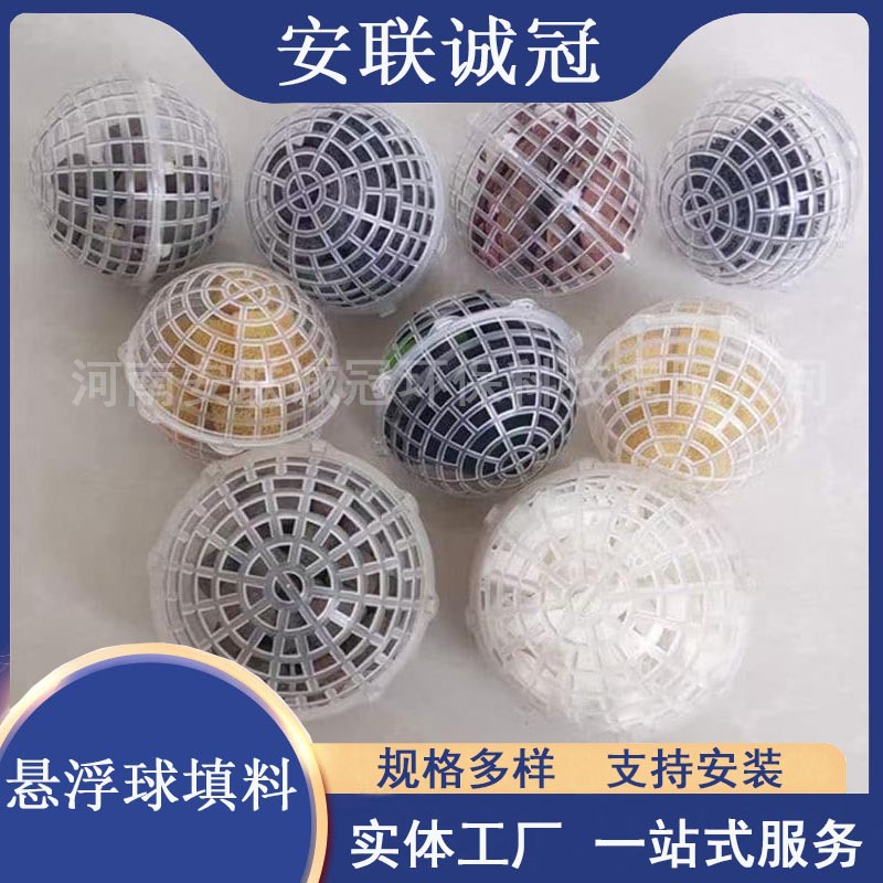 多孔悬浮球填料水处理生物膜载体直接投放安装内芯组合便捷安联诚