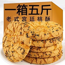 新鲜老式宫廷黑芝麻桃酥独立包装办公室零食整箱家庭休闲零食