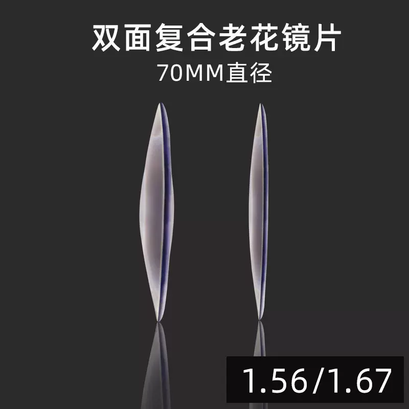 1.56双面复合镜片老花1.67防蓝光超薄70直径远视老光眼镜片