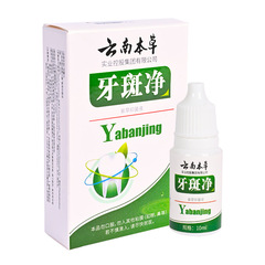 明心源雲南漢方歯垢除去剤10ml/箱 口腔ケア 男女兼用 卸売・配送