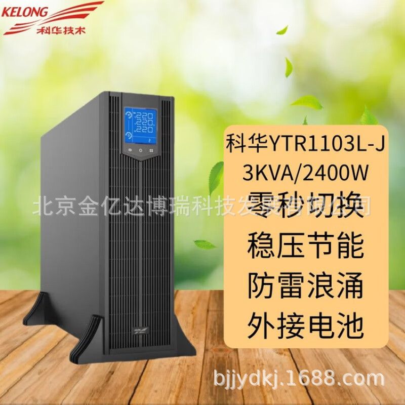 科华机架式UPS不间断电源YTR1103L-J3KVA/2400W/长机生命监护系统