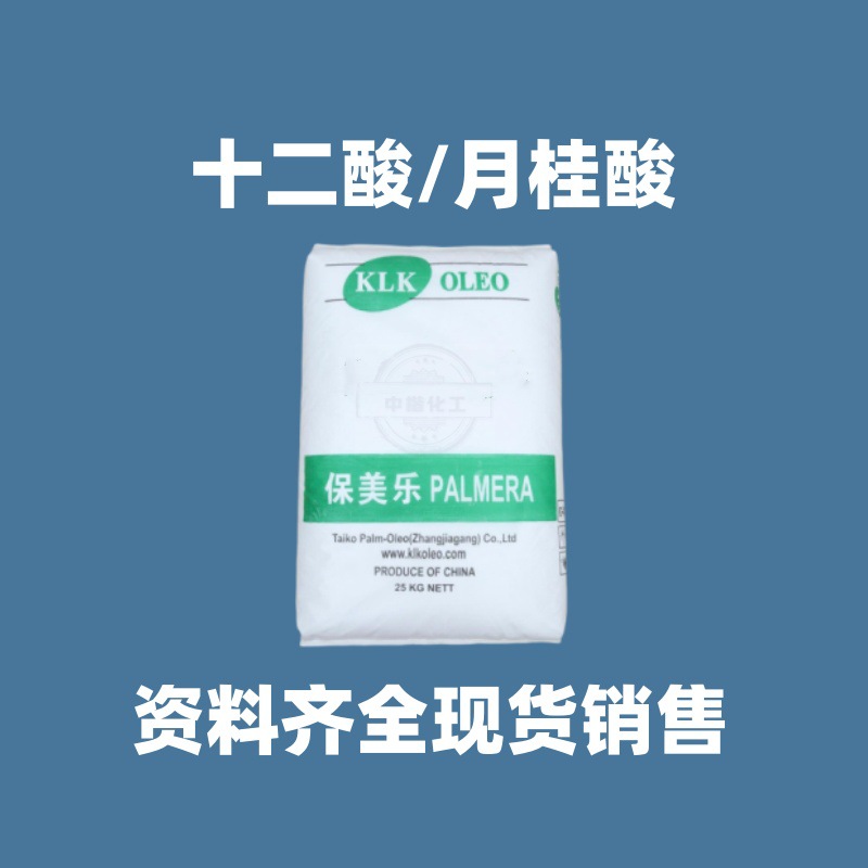 十二酸现货批发保乐美KLK十二酸月桂酸香皂洗涤化妆品表面活性剂