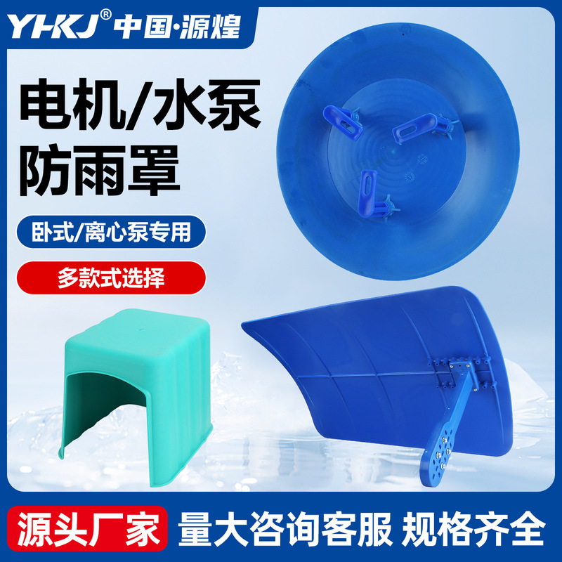 Vertical water pump rain cover, outdoor horizontal motor rain cap, outdoor sun protection centrifugal pump rain-blocking plastic protective cover Vertical water pump rain cover, outdoor horizontal motor rain cap, outdoor sun protection centrifugal pump rain-blocking plastic protective cover