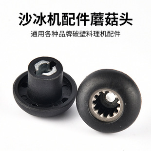 Sand ice machine mushroom head gear connector wall breaking cooking machine accessories complete collection universal mixer mushroom head hat