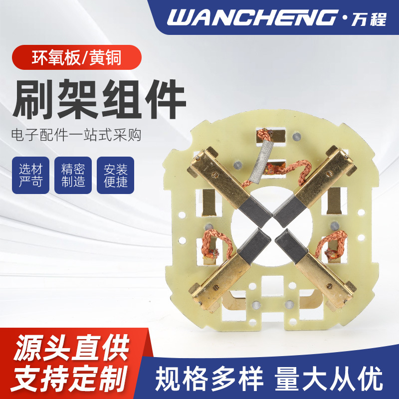 万程电子 刷架组件 电机碳刷架 环氧绝缘板黄铜件碳刷配件