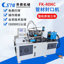 FK-40NC管材封口机铁管铜管不锈钢管高频封管机收口机金属加工