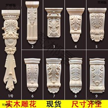 欧式罗马柱实木刻花简欧式装饰中式柱头梁托梁垫具壁炉橱柜麦太保
