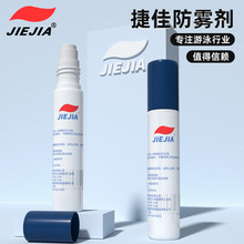 JIEJIA捷佳防雾剂泳镜防雾现货批发游泳眼镜专用防雾剂除雾神器