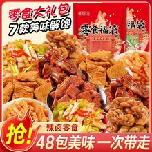 网红零食大礼包麻辣荤素搭配吃的卤味小零食便宜量大休闲食品批发