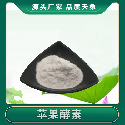 蘋果酵素99% 蘋果提取物 蘋果酵素粉 廠家供應 壹件起售