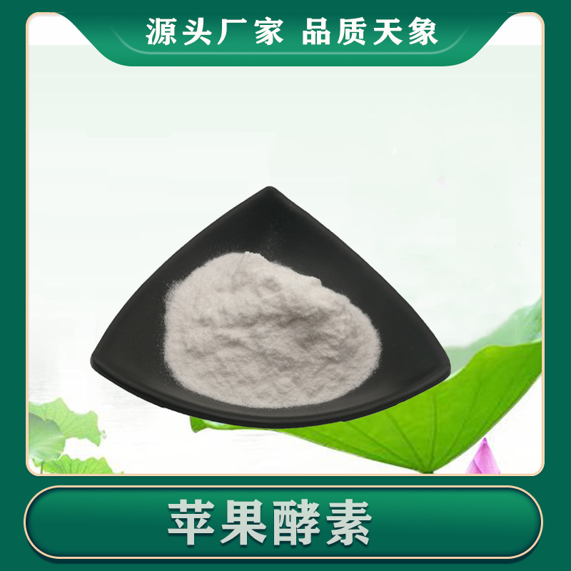 蘋果酵素99% 蘋果提取物 蘋果酵素粉 廠家供應 壹件起售