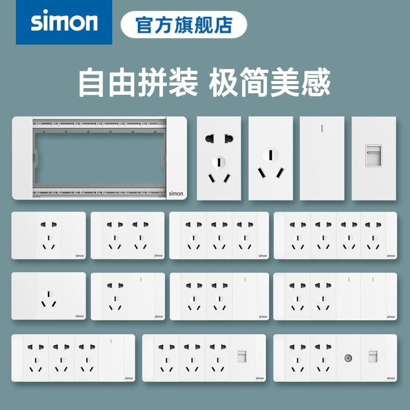西蒙Simon开关插座52S系列118型五孔孔插座面板拼装官方旗舰店