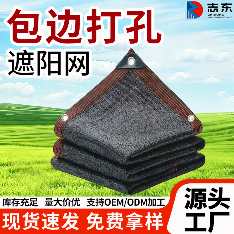 黑色包边遮阳网6针8针加密加厚隔热庭院防晒网养殖农用隔热遮阴网