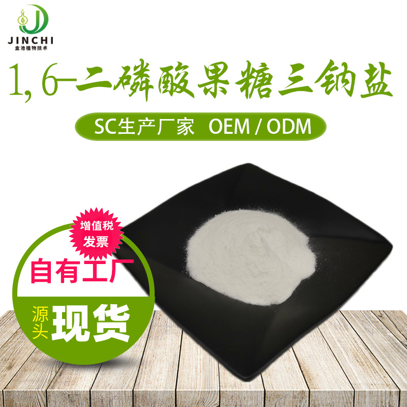 1,6-二磷酸果糖三钠盐99% 八水化合物 cas:38099-82-0 新资源原料