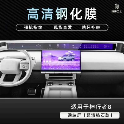 Car interior film — modification - shenxingzhe-8high-definition-remote-screen9k-high-definition-explosion-proof-tempered-glass-film